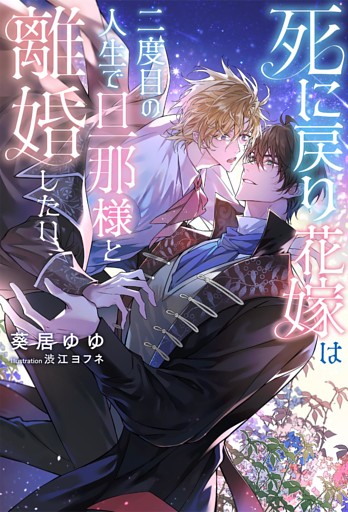 死に戻り花嫁は二度目の人生で旦那様と離婚したい 【電子限定おまけ付き＆イラスト収録】