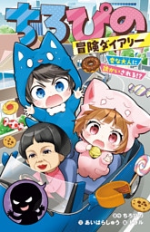 ちろぴの冒険ダイアリー　変な大人に誘かいされる！？