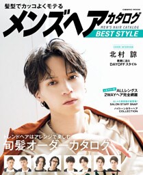 髪型でカッコよくモテる メンズヘアカタログ BEST STYLE