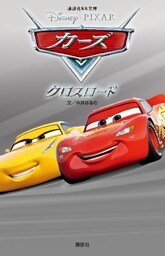 カーズ　クロスロード