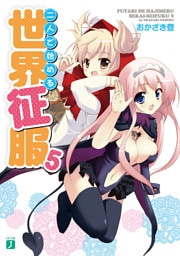 二人で始める世界征服　５