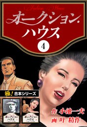 【極！合本シリーズ】オークションハウス4巻
