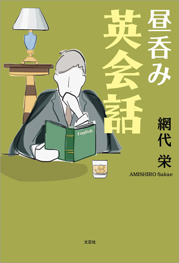 昼呑み英会話