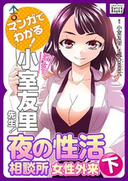 マンガでわかる！ 教えて小室友里先生！ 夜の性活相談所 女性外来 (下)