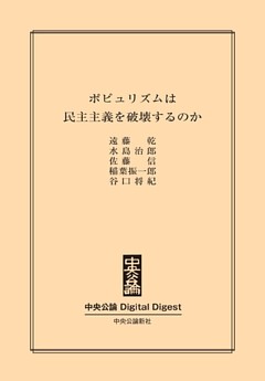 ポピュリズムは民主主義を破壊するのか