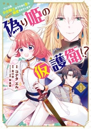 偽り姫の仮護衛！？ ワンコ系少女騎士はワケあり主に（密かに）溺愛されています （１）