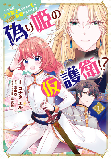 偽り姫の仮護衛！？ ワンコ系少女騎士はワケあり主に（密かに）溺愛されています