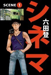 シネマ 1巻