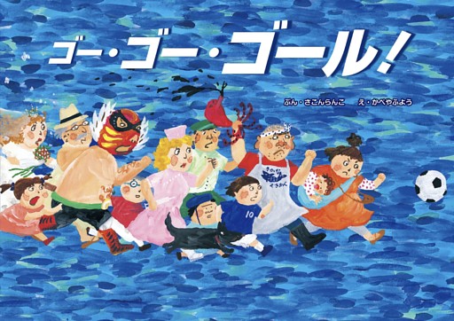 ゴー・ゴー・ゴール