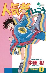 人気者でいこう（３）