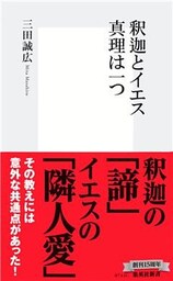 釈迦とイエス　真理は一つ