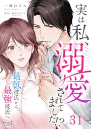 実は私、溺愛されてました！？　～最低彼氏から最強彼氏へ～（31）
