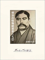 明治の怪物経営者たち（２）