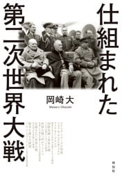 仕組まれた第二次世界大戦