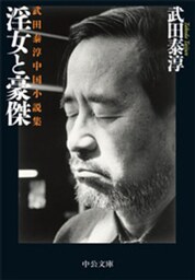 淫女と豪傑 - 武田泰淳中国小説集