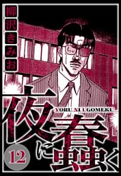 夜に蠢く 12（ハーパーコリンズ・ジャパン×アルト出版）