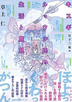 キスギショウジ氏の生活と意見