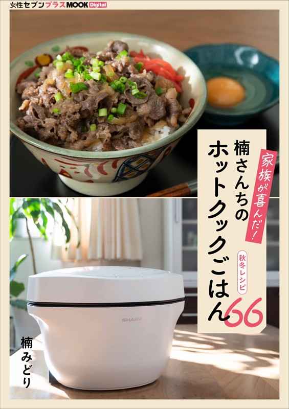 家族が喜んだ！楠さんちのホットクックごはん　秋冬レシピ66