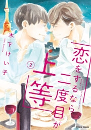 恋をするなら二度目が上等(2)【SS付き電子限定版】