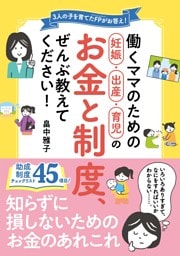 働くママのための妊娠・出産・育児のお金と制度、ぜんぶ教えてください！