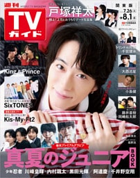 週刊TVガイド 2025年 8/1号 関東版