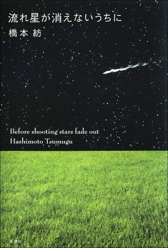 流れ星が消えないうちに