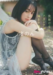 【デジタル限定】渚のん写真集