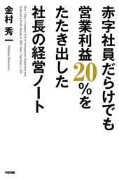 赤字社員だらけでも営業利益20%をたたき出した社長の経営ノート