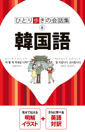 ひとり歩きの会話集 韓国語（2026年版）