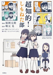 超知的！しもねた部
