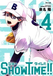 SHOWTIME！！（４）