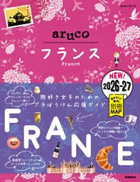 地球の歩き方 aruco フランス 2026～2027