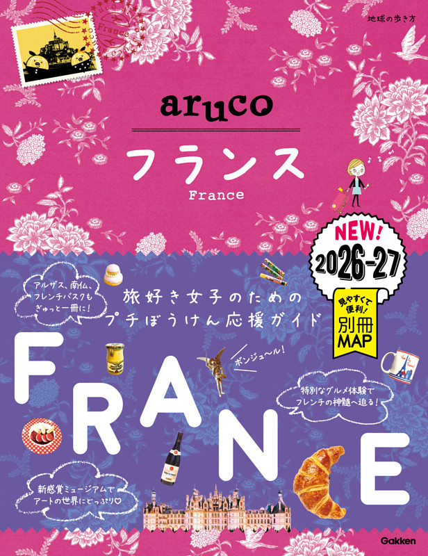 地球の歩き方 aruco フランス 2026～2027