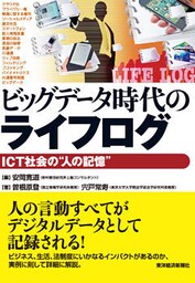 ビッグデータ時代のライフログ―ＩＣＴ社会の“人の記憶”