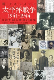 新・ドキュメント太平洋戦争１９４１ー１９４４　日記が語る戦争の真実