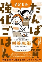 子どものたんぱく質強化ごはん