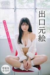 出口元絵　【増量版　全５０Ｐ】ヤンマガアザーっす！＜ＹＭ２０２６年３０号未公開カット＞　ヤンマガデジタル写真集