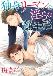 独身リーマンの淫らな寮生活(6)　 お仕置きの覚悟はできたか？