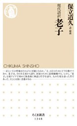 現代語訳　老子