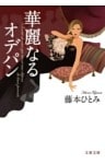 華麗なるオデパン