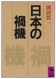 日本の禍機