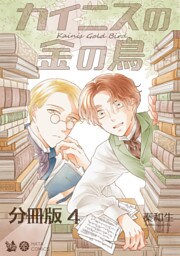 カイニスの金の鳥 分冊版4