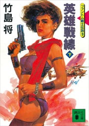 英雄戦線（下）＜ファントム戦士伝説９＞