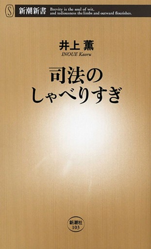 司法のしゃべりすぎ（新潮新書）