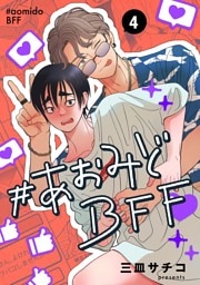 #あおみどBFF【連載版】 4
