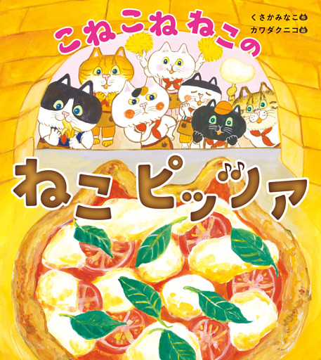 こねこねねこの