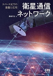 衛星通信ネットワーク　─スペースICTの基盤と応用─