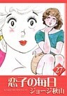 恋子の毎日 (27)