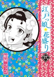 江戸っ娘　花盛り　２
