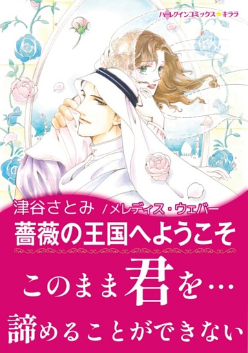 薔薇の王国へようこそ【あとがき付き】